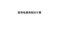 2022年中考物理二轮复习课件：家用电器类相关计算