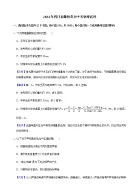 2021年四川省攀枝花市中考物理试题试卷含解析（教师用）