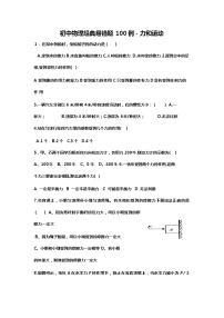 初中物理经典易错题100例－力和运动