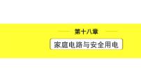 沪粤版物理中考复习 18.第十八章  家庭电路与安全用电 PPT课件+单元练习