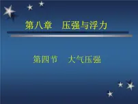 物理八年级下册四、大气压强背景图课件ppt