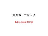 初中物理沪科版八年级全册第四节 流体压强与流速的关系集体备课课件ppt