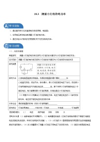 初中物理人教版九年级全册第十八章 电功率第3节 测量小灯泡的电功率学案设计