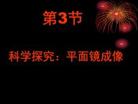 教科版八年级上册3 科学探究：平面镜成像课堂教学ppt课件