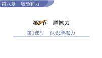 物理八年级下册8.3 摩擦力说课课件ppt