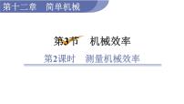 2020-2021学年第十二章 简单机械12.3 机械效率多媒体教学ppt课件