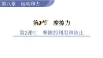 初中物理人教版八年级下册8.3 摩擦力多媒体教学课件ppt