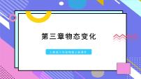 沪教版八年级下册5.4 物态变化教课ppt课件