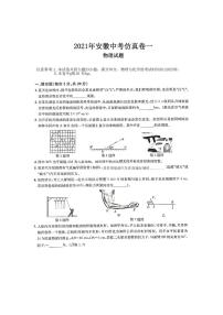 2021年安徽中考仿真卷一物理试题