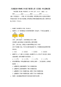 人教版八年级下册第九章 压强综合与测试单元测试课后作业题