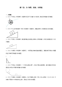 第7章：力作图、实验、计算题  2021-2022学年广东省各地人教版物理八年级下学期期中复习