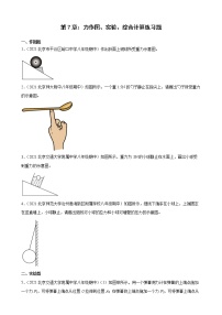 第7章：力作图、实验、综合计算典型题选编（北京地区专用）2021-2022学年下学期八年级物理期中复习