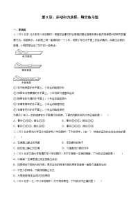 第8章：运动和力选择、填空典型题选编（北京地区专用）2021-2022学年下学期人教版八年级物理期中复习