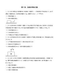 第9章：压强计算典型题选编（北京地区专用）2021-2022学年下学期人教版八年级物理期中复习