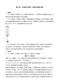 第8章：运动和力简答、综合计算典型题选编（北京地区专用）2021-2022学年下学期人教版八年级物理期中复习