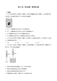 第10章：浮力选择、填空典型题选编（北京地区专用）2021-2022学年下学期人教版八年级物理期中复习