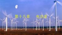 2022年中考物理一轮复习 十六章 电功率课件PPT