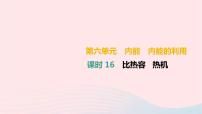 中考物理高分一轮单元复习16《比热容热机》课件(含答案)