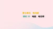 中考物理高分一轮单元复习20《电能电功率》课件（含答案）
