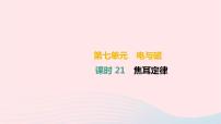 中考物理高分一轮单元复习21《焦耳定律》课件（含答案）