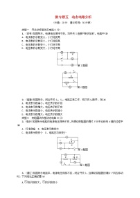 中考物理一轮复习微专题05《动态电路分析》考点跟踪突破训练 (含答案)