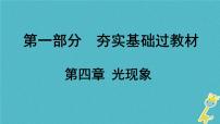 中考物理一轮复习夯实基础过教材第04章《光现象》复习课件(含答案)