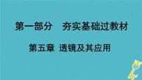 中考物理一轮复习夯实基础过教材第05章《透镜及其应用》复习课件(含答案)