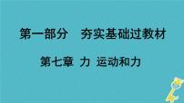 中考物理一轮复习夯实基础过教材第07章《力运动和力》复习课件(含答案)