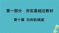 中考物理一轮复习夯实基础过教材第10章《功和机械能》复习课件(含答案)