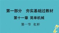 中考物理一轮复习夯实基础过教材第11章《简单机械第一节杠杆》复习课件(含答案)