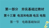 中考物理一轮复习夯实基础过教材第13章《电流和电路电压电阻第一节电路基础知识》复习课件(含答案)