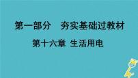 中考物理一轮复习夯实基础过教材第16章《生活用电》复习课件(含答案)