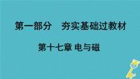 中考物理一轮复习夯实基础过教材第17章《电与磁》复习课件(含答案)