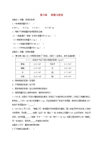 中考物理一轮复习夯实基础过教材第06章《质量与密度》复习真题面对面 (含答案)