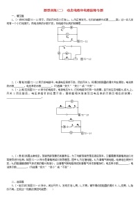 中考物理二轮专题复习题型训练02《动态电路和电路故障》专题复习题（含详解）