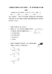 物理八年级下册第十二章 简单机械综合与测试单元测试课堂检测