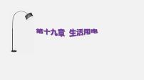 2022年中考物理一轮复习   十七章 生活用电课件PPT