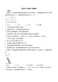 初中人教版第九章 压强综合与测试达标测试