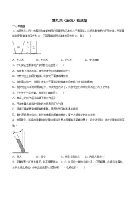 初中人教版第九章 压强综合与测试达标测试