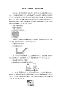 初中物理人教版八年级下册第九章 压强综合与测试练习