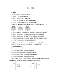 人教版八年级下册9.1 压强课后作业题