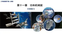 初中人教版第十一章 功和机械能综合与测试复习课件ppt