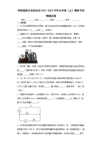 河南省新乡市封丘县2021-2022学年九年级（上）期末考试物理试题（word版含答案）