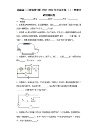 河南省三门峡市陕州区2021-2022学年九年级（上）期末考试物理试题（word版含答案）