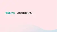 中考物理二轮复习专项06《动态电路分析》课件(含答案)