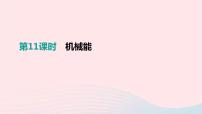 中考物理一轮复习第11单元《机械能》课件(含答案)
