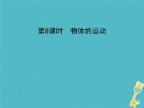 中考物理一轮复习课件第8课时《物体的运动》(含答案)
