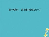 中考物理一轮复习课件第19课时《简单机械和功(一) 》(含答案)