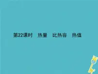 中考物理一轮复习课件第22课时《热量 比热容 热值》（含答案）