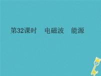 中考物理一轮复习课件第32课时《电磁波 能源》(含答案)
